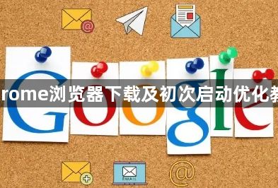 Chrome浏览器下载及初次启动优化教程1