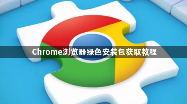 Chrome浏览器绿色安装包获取教程1