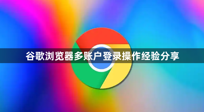 谷歌浏览器多账户登录操作经验分享1