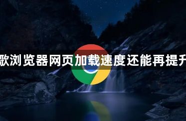谷歌浏览器网页加载速度还能再提升吗1