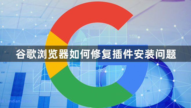 谷歌浏览器如何修复插件安装问题1