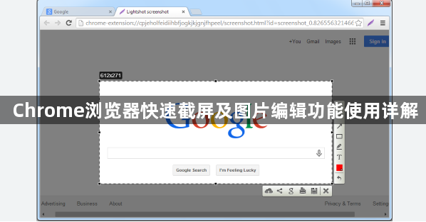 Chrome浏览器快速截屏及图片编辑功能使用详解1