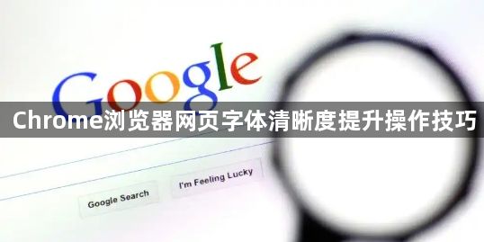 Chrome浏览器网页字体清晰度提升操作技巧1