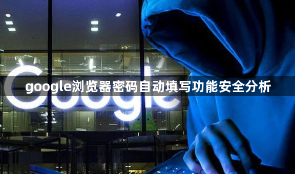 google浏览器密码自动填写功能安全分析1
