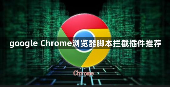 google Chrome浏览器脚本拦截插件推荐1