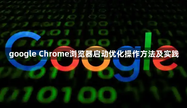 google Chrome浏览器启动优化操作方法及实践1