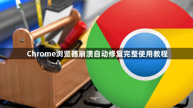 Chrome浏览器崩溃自动修复完整使用教程1