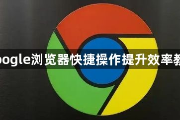 Google浏览器快捷操作提升效率教程1