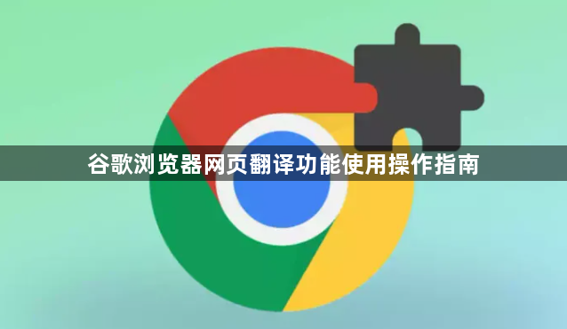 谷歌浏览器网页翻译功能使用操作指南1