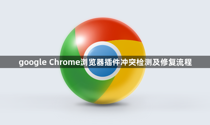 google Chrome浏览器插件冲突检测及修复流程1