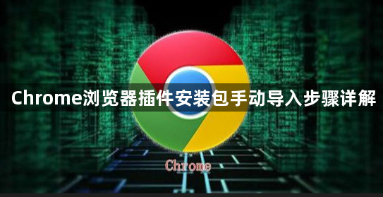 Chrome浏览器插件安装包手动导入步骤详解1