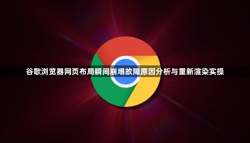 谷歌浏览器网页布局瞬间崩塌故障原因分析与重新渲染实操1