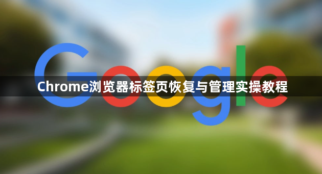 Chrome浏览器标签页恢复与管理实操教程1