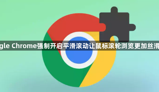 google Chrome强制开启平滑滚动让鼠标滚轮浏览更加丝滑顺畅1