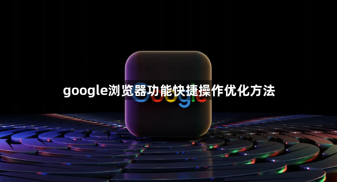 google浏览器功能快捷操作优化方法1