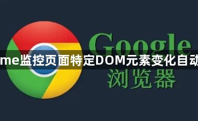 google Chrome监控页面特定DOM元素变化自动触发批量提取1