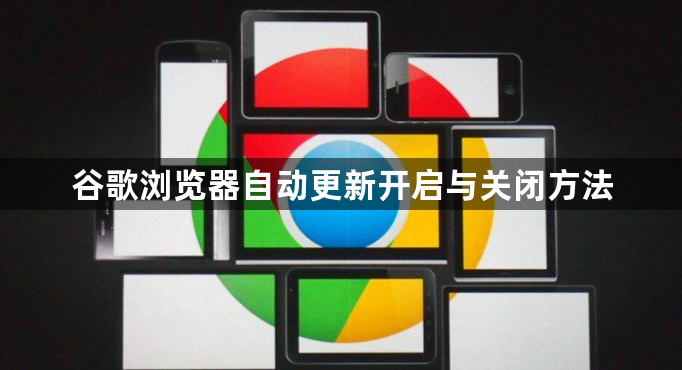 谷歌浏览器自动更新开启与关闭方法1