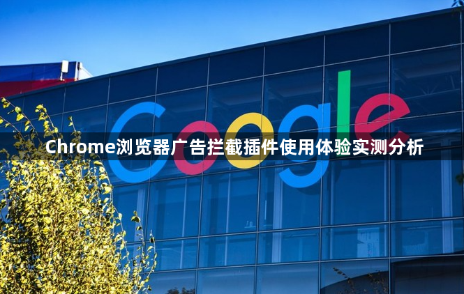 Chrome浏览器广告拦截插件使用体验实测分析1
