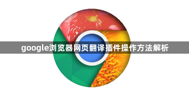 google浏览器网页翻译插件操作方法解析1