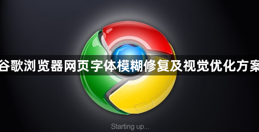 谷歌浏览器网页字体模糊修复及视觉优化方案1