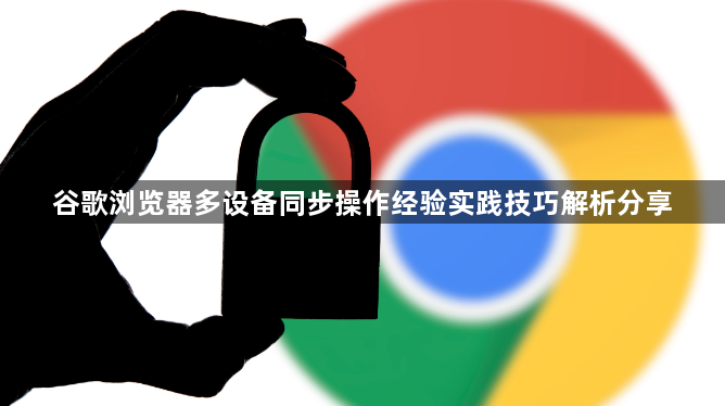 谷歌浏览器多设备同步操作经验实践技巧解析分享1