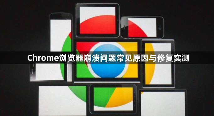 Chrome浏览器崩溃问题常见原因与修复实测1
