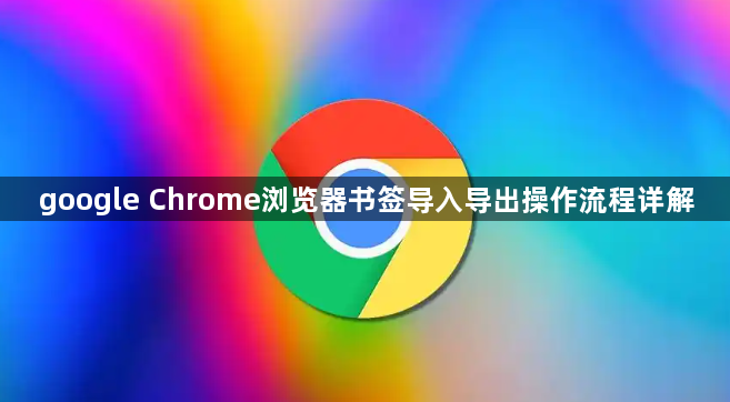 google Chrome浏览器书签导入导出操作流程详解1