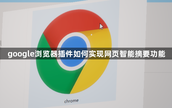 google浏览器插件如何实现网页智能摘要功能1