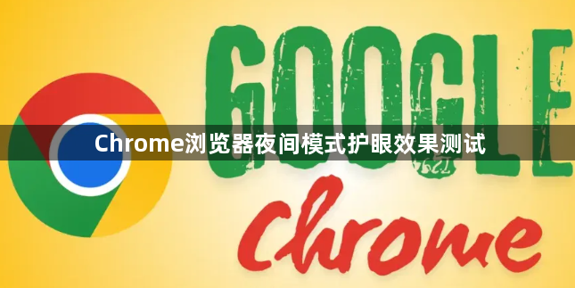 Chrome浏览器夜间模式护眼效果测试1