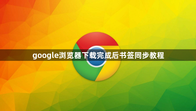 google浏览器下载完成后书签同步教程1