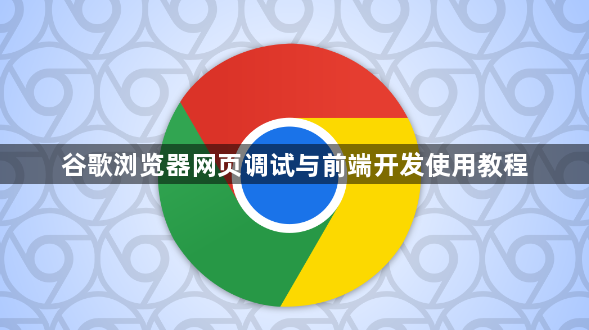 谷歌浏览器网页调试与前端开发使用教程1