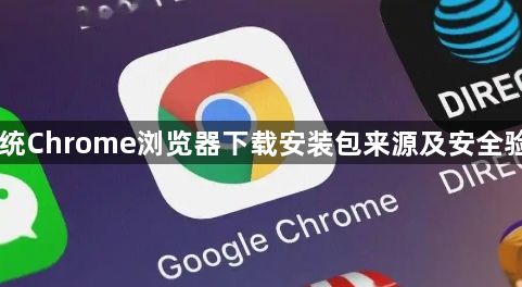 Mac系统Chrome浏览器下载安装包来源及安全验证方法1