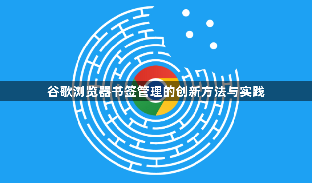 谷歌浏览器书签管理的创新方法与实践1
