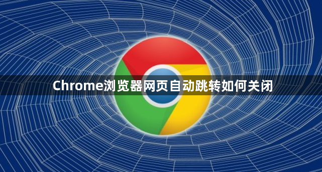 Chrome浏览器网页自动跳转如何关闭1