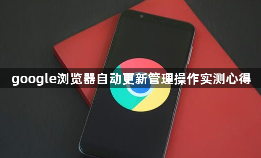 google浏览器自动更新管理操作实测心得1