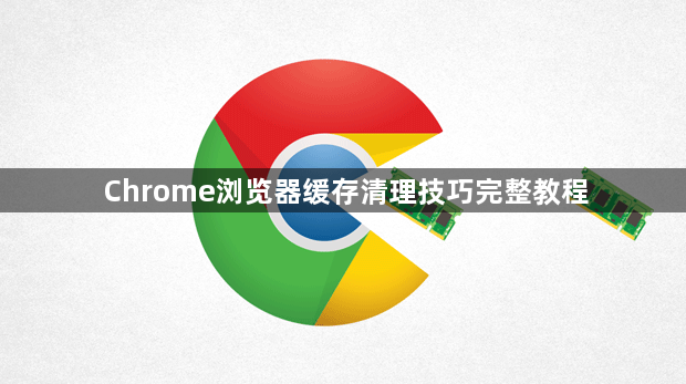 Chrome浏览器缓存清理技巧完整教程1