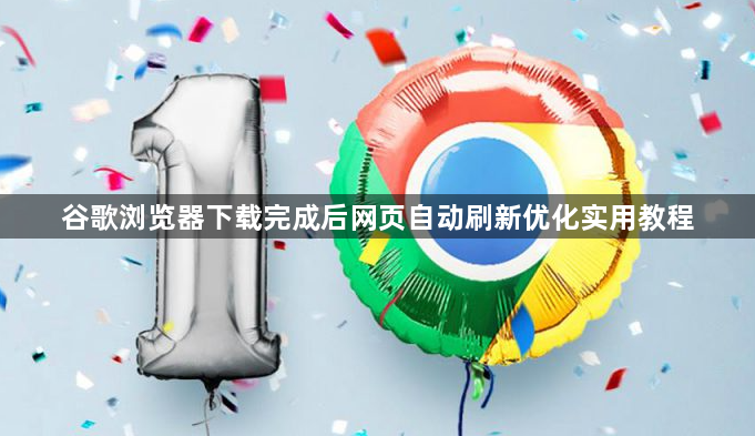 谷歌浏览器下载完成后网页自动刷新优化实用教程1