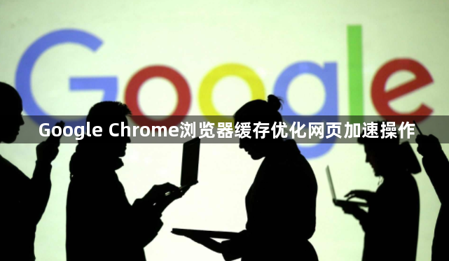 Google Chrome浏览器缓存优化网页加速操作1