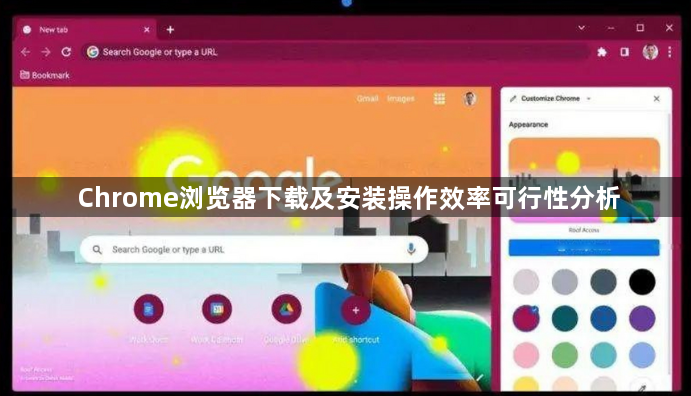 Chrome浏览器下载及安装操作效率可行性分析1