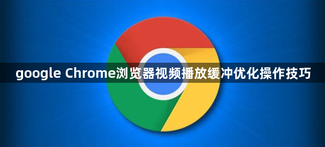 google Chrome浏览器视频播放缓冲优化操作技巧1
