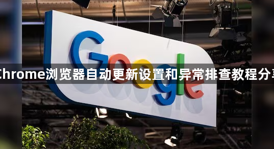 Chrome浏览器自动更新设置和异常排查教程分享1