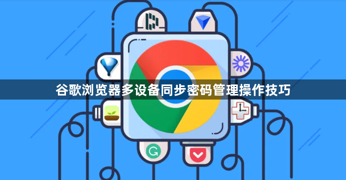 谷歌浏览器多设备同步密码管理操作技巧1