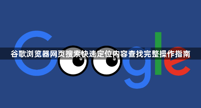 谷歌浏览器网页搜索快速定位内容查找完整操作指南1