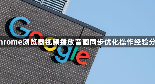 Chrome浏览器视频播放音画同步优化操作经验分享1