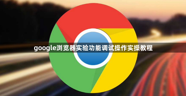 google浏览器实验功能调试操作实操教程1