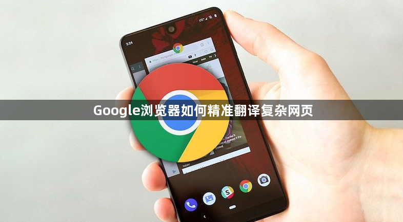 Google浏览器如何精准翻译复杂网页1