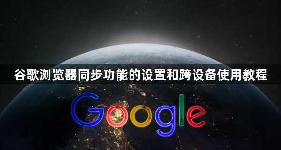谷歌浏览器同步功能的设置和跨设备使用教程1