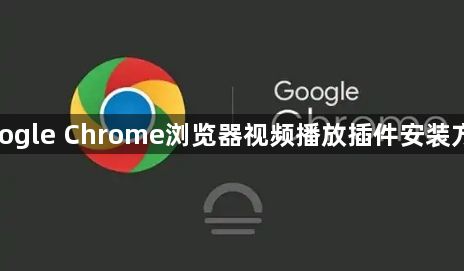 google Chrome浏览器视频播放插件安装方法1