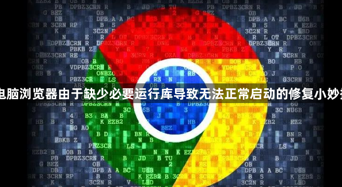 电脑浏览器由于缺少必要运行库导致无法正常启动的修复小妙招1