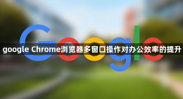 google Chrome浏览器多窗口操作对办公效率的提升1